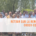 codev ceser grand est - rencontre regionale juin 2026